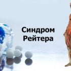 Болезнь Рейтера: симптомы у женщин и мужчин, лечение