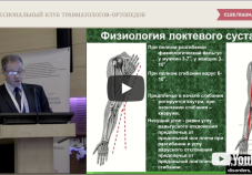 Видео доклад: эндопротезирование при травмах локтевого сустава, читает А.Б. Слободской (Саратов)