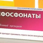 Бисфосфонаты для лечения остеопороза: классификация, полное описание препаратов