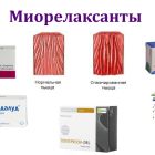 Миорелаксанты при остеохондрозе — полный список и описание препаратов