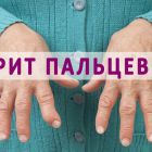 Как лечить артрит на пальцах рук, зависит от его классификации