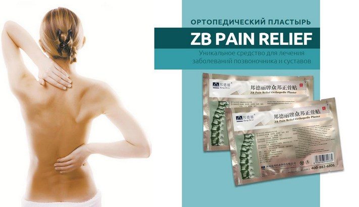 Ортопедический пластырь ZB PAIN RELIEF 