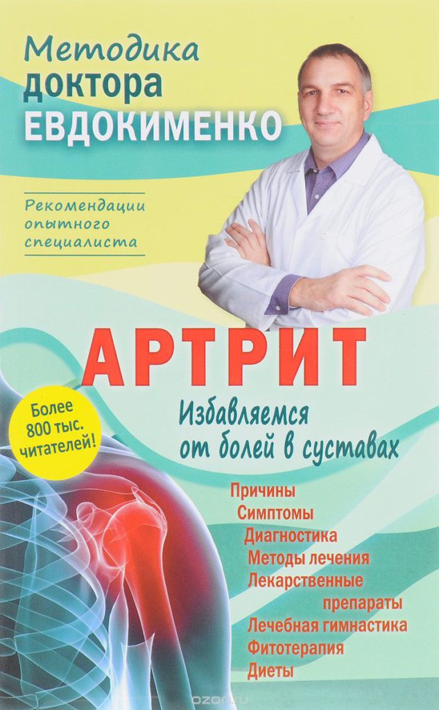 Лечение суставов доктором евдокименко thumbnail