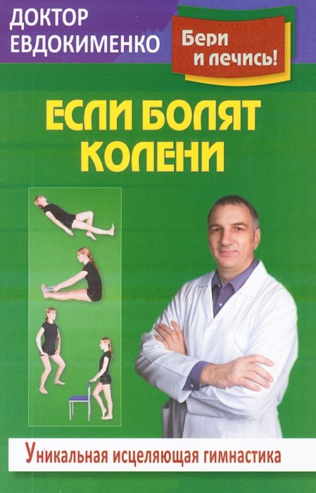 Лечение суставов доктор евдокименко thumbnail