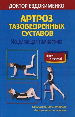 Доктор евдокименко упражнения для спины